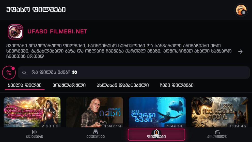 Smart TV აპლიკაცია